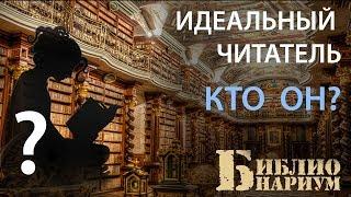 ИДЕАЛЬНЫЙ ЧИТАТЕЛЬ - КТО ОН?