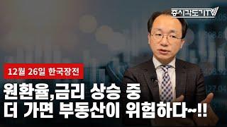 [한국장전] 원환율, 금리 상승 중 더 가면 부동산이 위험하다~!!