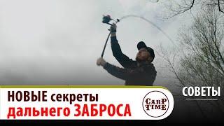  СЕКРЕТЫ карпфишинга!  Как КОРМИТЬ на дальних ДИСТАНЦИЯХ со Spomb? СОВЕТЫ