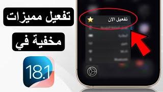 18 إعدادات جديدة في iOS 18.1 لازم تغيرها فوراً !!