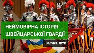 Папська Армія. Частина друга - Історія Швейцарської Гвардії