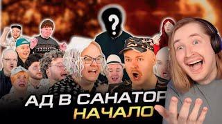 Ад в санатории. Начало. Сериал - НОВЫЙ КРУТОЙ СЕРИАЛ! (РЕАКЦИЯ) | ТипоТоп