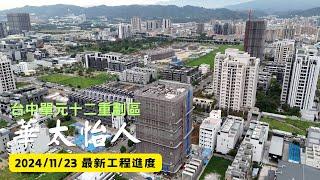 華太怡人｜工程進度｜空拍記錄｜Drone photography | 2024/11/23