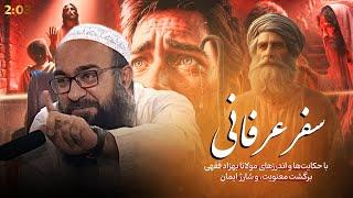 حکایت‌های از دل و جان، زمزه‌های عرفانی! | ابوفؤاد مولانا بهزاد فقهی