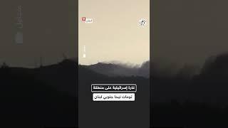 شاهد.. تصاعد للدخان إثر غارة إسرائيلية على منطقة تومات نيحا جنوبي لبنان