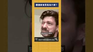 翻牆被會罰是為什麼？｜我的學習筆記 #shorts  #歷史 #台灣 #我的學習筆記