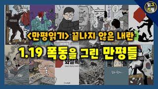 [만평읽기] 1.19 폭동을 그린 만평들...