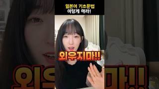 일본어기초문법 이대로만 하세요!! #일본어공부 #일본어문법
