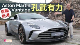 本地試車│Aston Martin Vantage孔武有力，首輛抵港！