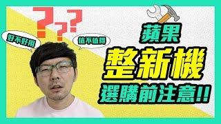 【蘋果】Apple整新機很雷？｜蘋果官網認證整修品5大解密｜11萬元二手Macbook Pro 2017很貴?