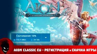 Aion Classic EU - РЕГИСТРАЦИЯ АККАУНТА и СКАЧКА КЛИЕНТА + СИСТЕМНЫЕ ТРЕБОВАНИЯ