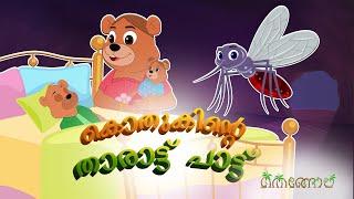 കൊതുകിൻ്റെ  താരാട്ട് പാട്ട് | Malayalam Cartoons for Kids | Thengola Malayalam Kids TV