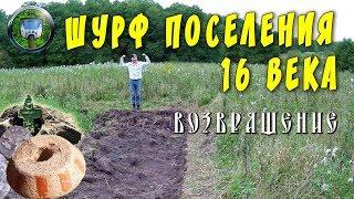 ШУРФИМ ПОСЕЛУХУ 16 ВЕКА. ВОЗВРАЩЕНИЕ. Часть -1-.