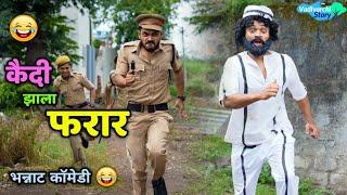 कैदी झाला फरार Kaidi Zala Farar |Marathi Comedy | Vadivarchi Story |