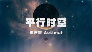 仿聲獸 Actimal - 平行時空 ◖平行時空 ，穿越交換不是我的自己◗ [Official Lyric Video] 官方動態歌詞版