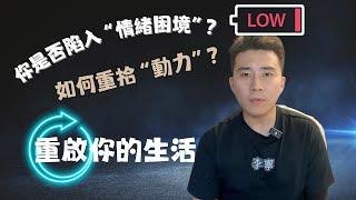 你是否陷入情緒困境？｜如何克服生活中的停滯不前｜重啓你的生活：從低谷到高峰