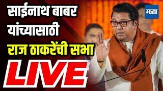  Raj Thackeray Sabha LIVE | Hadapsar Vidhansabha | Maharashtra Vidhan Sabha Elections 2024 | MNS