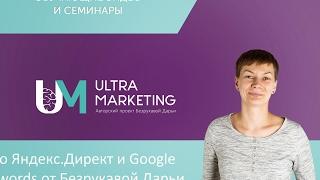 Вебинар [Из Яндекс.Директ в Google AdWords] - перенос рекламных кампаний