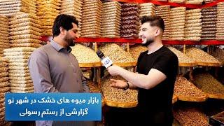 Dry fruits market in Shahre Naw, Rostam reports / بازار میوه های خشک در شهر نو، گزارشی از رستم رسولی