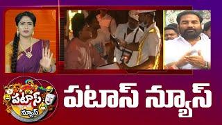 పటాస్ న్యూస్ | Patas News Full Episode | Trending and Viral News Today | 09-03-2025 | 10TV News