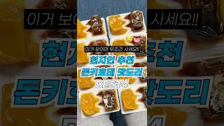 보이면 무조건 사세요 쿠팡 돈키호테 맛도리 추천템 BEST 3