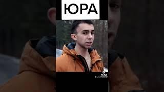 Прикол про Юру