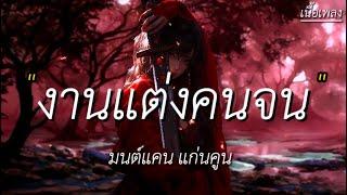 งานแต่งคนจน - มนต์แคนแก่นคูน [ เนื้อเพลง ]