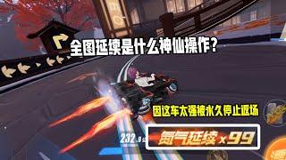 【QQ飞车手游】全图延续是什么神仙操作？因这车太强被永久停止返场！超清版