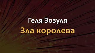 Геля Зозуля - Зла королева | Караоке