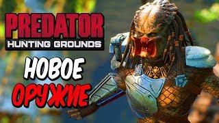 Predator: Hunting Grounds — НОВОЕ ОРУЖИЕ ПРОТИВ ХИЩНИКА ГРАНАТОМЕТ И ПУЛЕМЕТ! МАКСИМАЛЬНЫЙ УРОВЕНЬ!