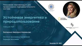 Устойчивая энергетика и природопользование: Лекция 4 (Маркелова Е. И.) - 22 ноября 2022