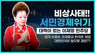 (충격점사)대한민국 비상사태! 서민경제 위기!이재명과 민주당이 망치고 있다! 대한민국 앞으로 과연?(서울점집,부산점집,대구점집,산신무당,유명한무당,유명한점집,점잘보는곳,사주,국운)