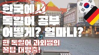 한국에서 독일어 공부 가장 경제적으로 하는 법 알려드려요. 독일 이민 독일 유학 준비하신다면 필수 시청! 독일어 독학 방법/ 한국 독일어 학원 추천