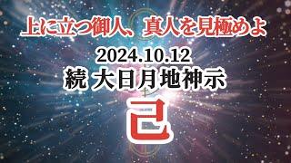 【続大日月地神示 2024.10.12】『己』〜上に立つ御人、見極めよ。民のため、世のために生きる喜び誠ある真人を見極めよ〜