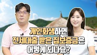 개인회생과 임대차보증금. 전세자금대출에 관한 모든 문제 쉽게 설명드립니다.