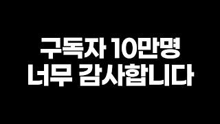 구독자 10만명 너무 감사합니다!!