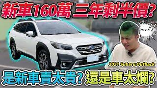 【中古車值多少】速霸陸能買嗎？只跑兩萬公里跌破半價？｜2021年 Subaru Outback 2.5i-T EyeSight 阿銘汽車廣場