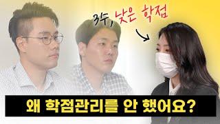 낮은 학점의 지원자를 보는 면접관의 속마음