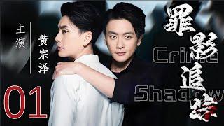 【罪影追踪 Crime Shadow】EP01   法医黄宗泽、叶青并肩作战，侦凶识犯！  #黄宗泽 #叶青#悬疑剧