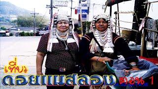 28. เที่ยวดอยแม่สลอง ตอนที่ 1 เดินเที่ยวยามเย็น. Visit Doi Mae Salong, Part 1Walking in the evening