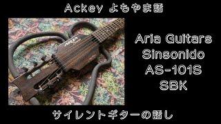 サイレントギター Aria「Sinsonido」by Ackey