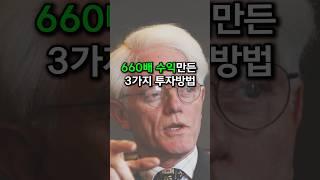 13년동안 660배 수익률 만든 3가지방법 [경제지식시리즈12]