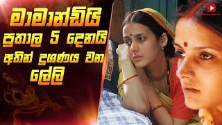  මාමයි පුතාල 5දෙනයි අතින් දූශනය වන ලේලි | Matrubhoomi Movie Sinhala Review | Film Review Sinhala