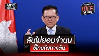 โฆษกรัฐบาลกัมพูชาลั่นไม่ยอมจำนน ชี้ไทยถึงทางตัน | ข่าวเย็นช่องวัน | สำนักข่าววันนิวส์