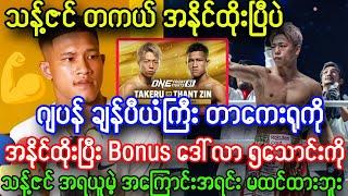 ဂျပန်ဖိုက်တာကြီး တာကေးရုကို သန့်ဇင် အနိုင်ထိုးပြီပဲ၊၊ သန့်ဇင် ပြောသွားတာ ရင်ထဲထိတယ်၊၊