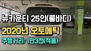 뉴카운티25인승 롱바디 오토매틱 2020년 중고차입니다.