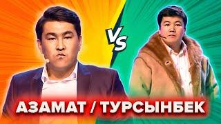 КВН. Азамат VS Турсынбек. Баттл-сборник