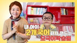 제1강 내 아이 2개 국어 화자 만드는 모국어학습법
