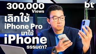 ลองเลิกใช้ iPhone Pro มาใช้ iPhone 16 ธรรมดา