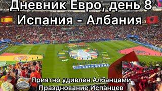 Дневник Евро, день 8.  Испания - Албания . Приятное удивление Албанцами, празднование испанцев.